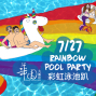 2019 Rainbow Pool Party 彩虹泳池派對@高雄華園飯店-封面