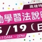 主動學習法說明會--高雄特別場