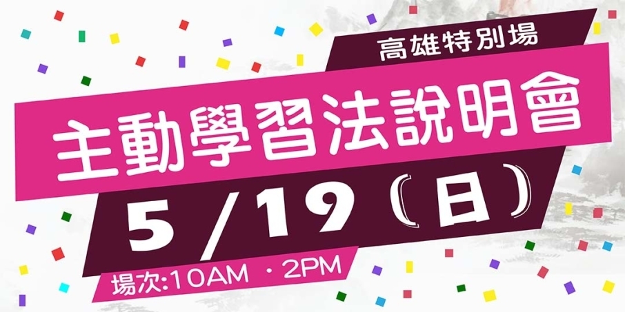 主動學習法說明會--高雄特別場-封面