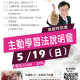 主動學習法說明會--高雄特別場-相關圖片