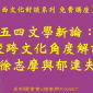 【中西文化對談系列 免費講座】五四文學新論:從跨文化角度解讀徐志摩與郁達夫 【中西文化對談系列 免費講座】五四文學新論:從跨文化角度解讀徐志摩與郁達夫