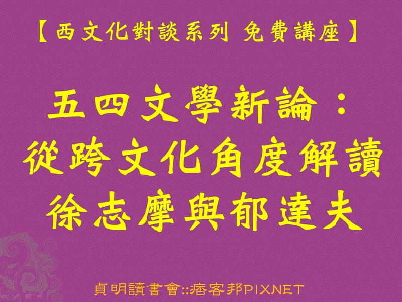 【中西文化對談系列 免費講座】五四文學新論:從跨文化角度解讀徐志摩與郁達夫-封面 【中西文化對談系列 免費講座】五四文學新論:從跨文化角度解讀徐志摩與郁達夫-封面