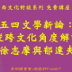 【中西文化對談系列 免費講座】五四文學新論:從跨文化角度解讀徐志摩與郁達夫-相關圖片 【中西文化對談系列 免費講座】五四文學新論:從跨文化角度解讀徐志摩與郁達夫-相關圖片
