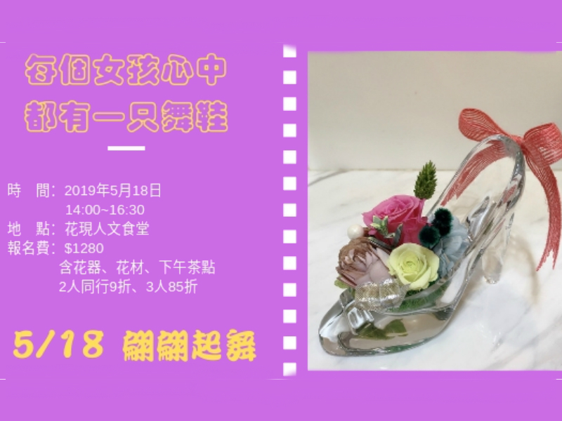 花現花藝教室：水晶玻璃高跟鞋-封面