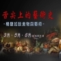 【新月．藝文講座】舌尖上的藝術史 - 楊馥如談食物與藝術5、6月講座課程-封面