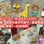 台中07/21 14:00【公益活動：微笑天使手作餅干+單身聯誼派對（微笑/體驗/陪伴/一日烘培師）-封面