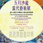 五月沙龍當代藝術展 暨 台灣五月畫會63週年會員聯展 五月沙龍當代藝術展 暨 台灣五月畫會63週年會員聯展