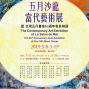 五月沙龍當代藝術展 暨 台灣五月畫會63週年會員聯展-封面