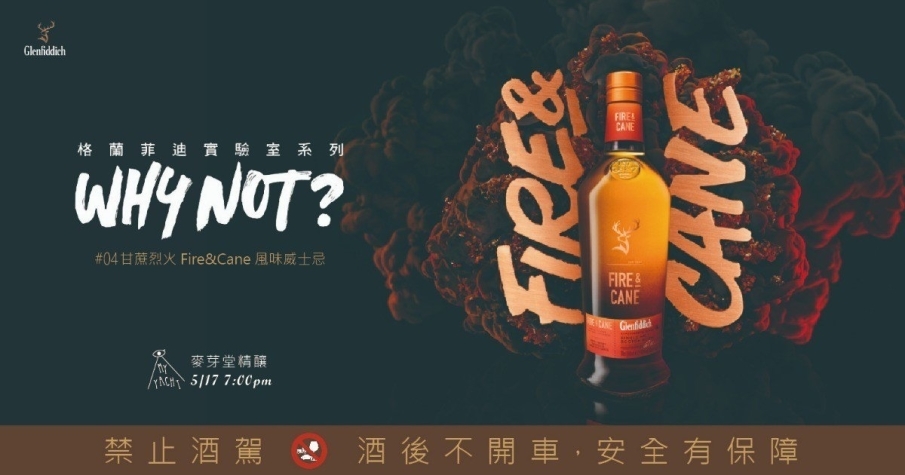 [售票]2019 Glenfiddich《燃燒的威士忌魂》品酩會-封面