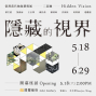 臺灣當代抽象藝術展 - 隱藏的視界 二部曲-封面