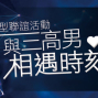 台北與三高男相遇的時刻❤大型聯誼活動❤【戀戀未來】-封面