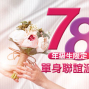 【戀戀未來】2019桃園聯誼❤七八年級生-單身浪漫午茶派對❤-封面