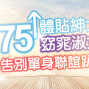 【戀戀未來】2019台中聯誼❤體貼紳士175 vs 窈窕淑女❤告別單身趴-封面