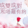 【戀戀未來】2019高雄成雙成對❤塔羅牌愛情解密❤未婚限定場-封面