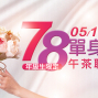 【戀戀未來】2019桃園聯誼❤七八年級生-單身浪漫午茶派對❤-封面