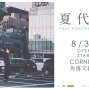 夏代孝明 Tour Vacilando 2019 台北站-封面