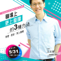 【2019名人講座】職場上更上層樓的3種方式-封面