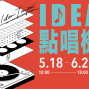 《IDEA點唱機》2019 idea TAIPEI創意工作營成果推廣展-封面