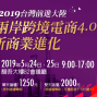 2019 台灣前進大陸跨境電商、內容電商、新媒體與知識付費高峰論壇-封面