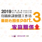 【2019文蘭公益講座】奇蹟座談會-重建心關Part.3-家庭關係