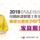 【2019文蘭公益講座】奇蹟座談會-重建心關Part.3-家庭關係-相關圖片