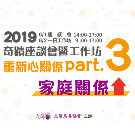 【2019文蘭公益講座】奇蹟座談會-重建心關Part.3-家庭關係-封面