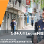 50+人生Lucas阿嬤愛旅行｜2019旅行系列-封面