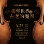 提琴世界最古老的魔音【2019 奇美博物館極致音樂饗宴】-封面