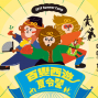 百變西遊夏令營 2019 Summer Camp-封面