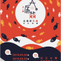 北海岸石滬文化特展 2019 大滬翁-封面