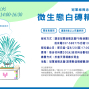 【觀光工廠】冠軍綠概念親子手作教室 2019 微生態白磚精靈篇-封面