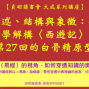 敘述、結構與象徵：從易學解構〈西遊記〉中第27回的白骨精原型【2019 貞明讀書會 大成系列講座】-封面