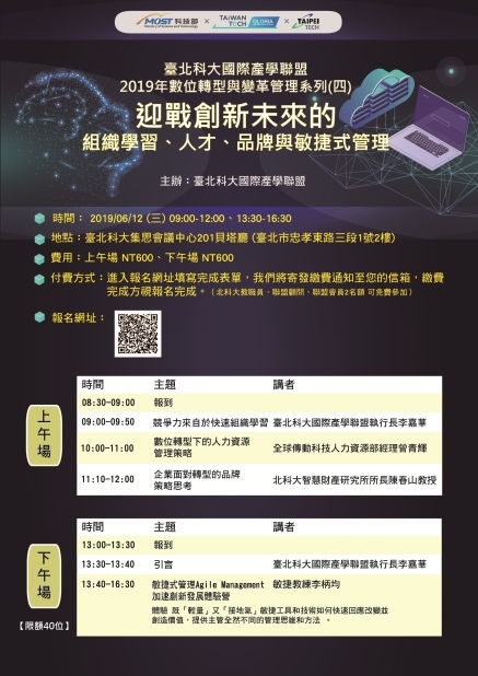 [售票]迎戰創新未來組織學習、人才、品牌與敏捷式管理課程【2019 北科大國際產學聯盟】-封面