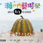 瀨戶內藝術祭。與在地有約～藝術.文化.旅遊 帶您細說從頭！（台中場）【2019 旅遊講座】-封面