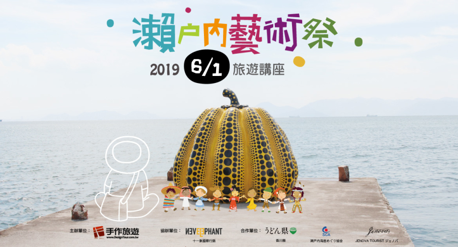 [售票]瀨戶內藝術祭。與在地有約～藝術.文化.旅遊 帶您細說從頭！（台中場）【2019 旅遊講座】-封面