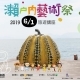 [售票]瀨戶內藝術祭。與在地有約～藝術.文化.旅遊 帶您細說從頭！（台中場）【2019 旅遊講座】-相關圖片
