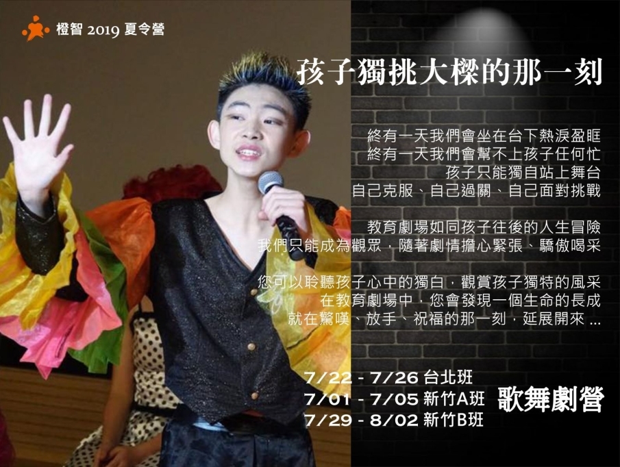 橙智夏令營 2019 歌舞劇營-封面 橙智夏令營 2019 歌舞劇營-封面