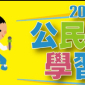 玩出影響力 2019 公民記者營