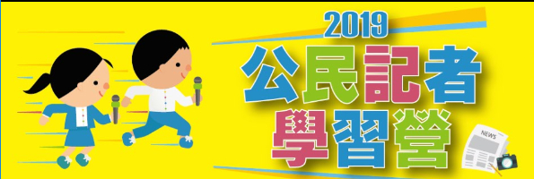玩出影響力 2019 公民記者營-封面