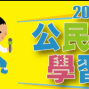 玩出影響力 2019 公民記者營-封面