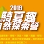 2019騎夏趣自然探索營-親子梯次-封面