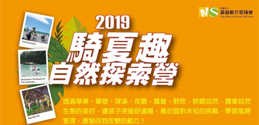 2019騎夏趣自然探索營-親子梯次-封面