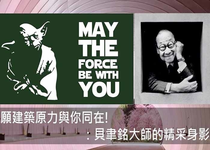 致敬建築大師 貝聿銘．特別講座【2019 新月．建築講座】-封面