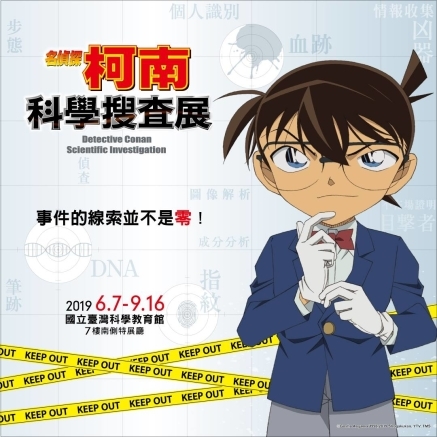 [售票]名偵探柯南 科學搜查展 2019 台北國立臺灣科學教育館-封面