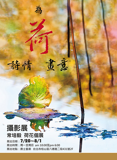 為 荷 詩情畫意 常培毅 荷花個展-封面