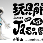 玩具解剖展 2019 JASON FREENY ASIA 台北華山 玩具解剖展 2019 JASON FREENY ASIA 台北華山