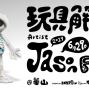 玩具解剖展 2019 JASON FREENY ASIA 台北華山-封面