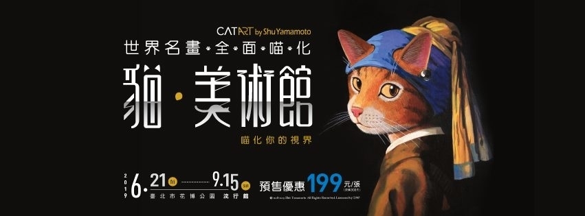 [售票]世界名畫全面喵化「貓•美術館」 CAT ART by Shu Yamamoto 2019 台北花博-封面