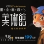 世界名畫全面喵化「貓•美術館」 CAT ART by Shu Yamamoto 2019 台北花博-封面