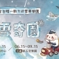 冰雪奇園 2019 台北/花蓮 冰雪奇園 2019 台北/花蓮